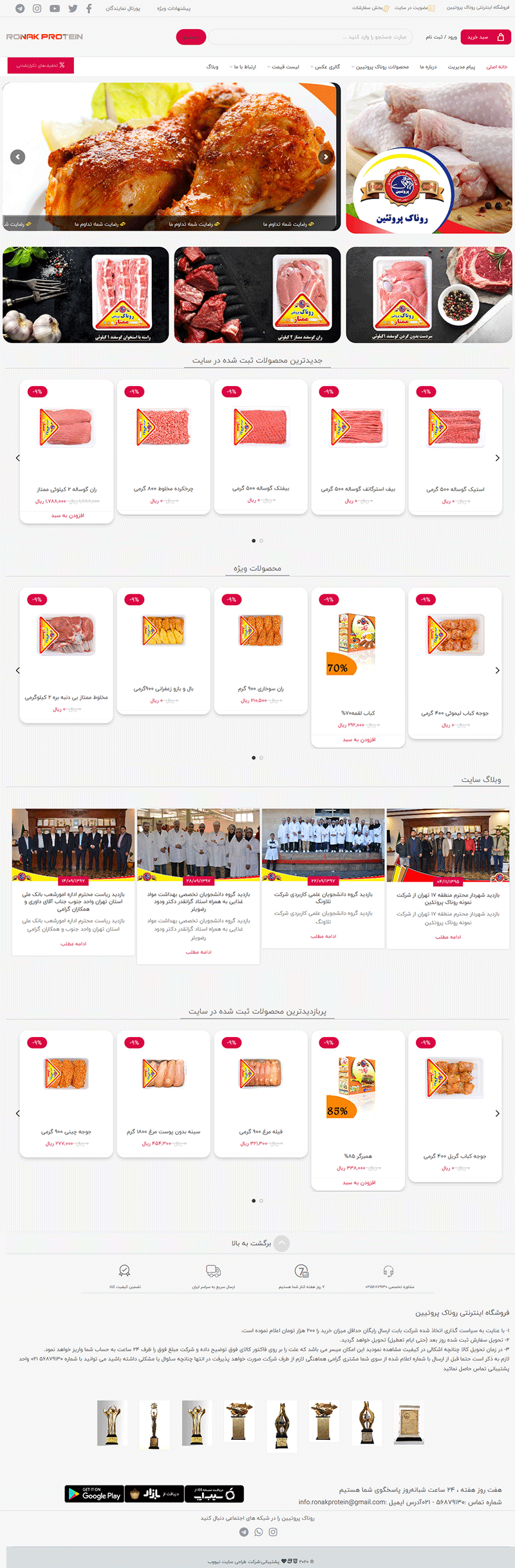  طراحی سایت فروشگاه اینترنتی روناک پروتیین