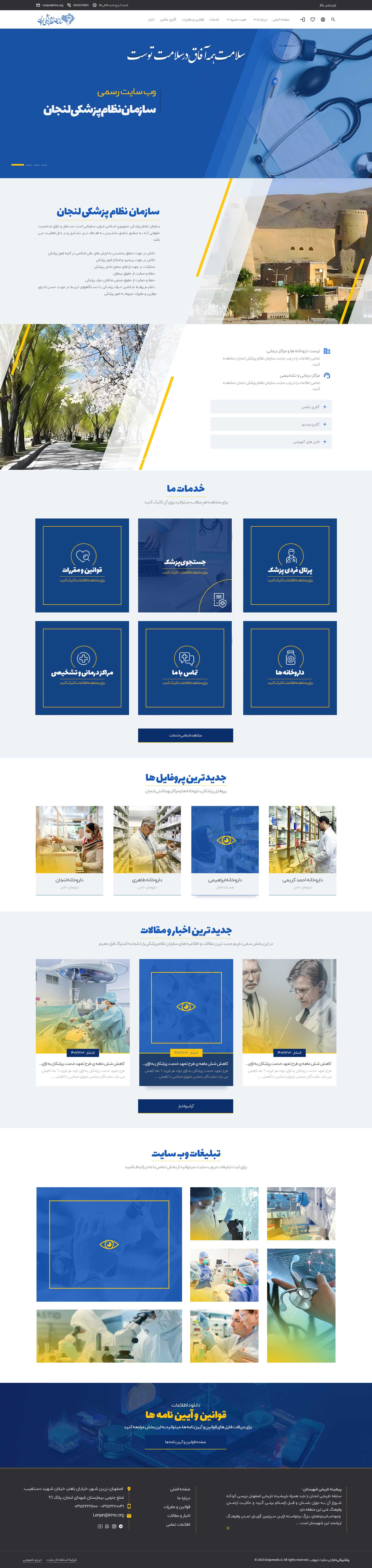 وب سایت رسمی سازمان نظام پزشکی شهرستان لنجان