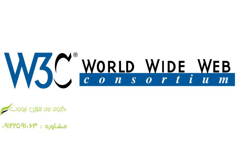 World Wide Web Consortium یا W3C