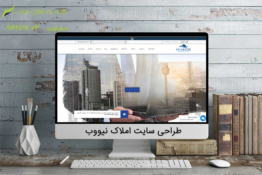 طراحی وب سایت املاک در عباس آباد